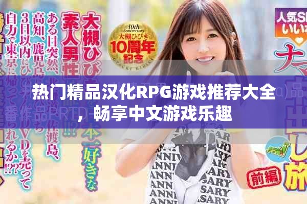 熱門精品漢化RPG游戲推薦大全，暢享中文游戲樂趣