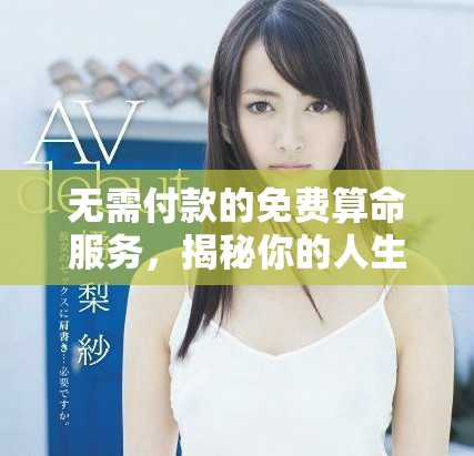 無需付款的免費算命服務，揭秘你的人生命運與趨勢
