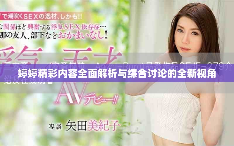 婷婷精彩內容全面解析與綜合討論的全新視角