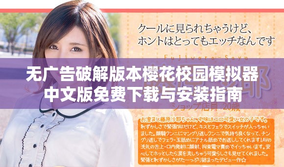 無廣告破解版本櫻花校園模擬器中文版免費下載與安裝指南