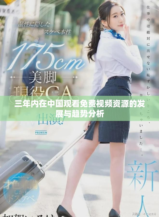 三年內在中國觀看免費視頻資源的發展與趨勢分析