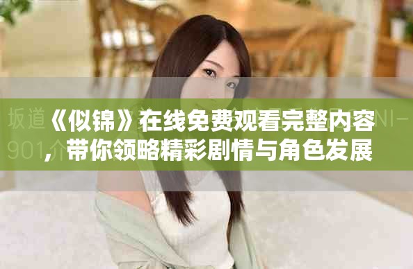《似錦》在線免費觀看完整內容，帶你領略精彩劇情與角色發展