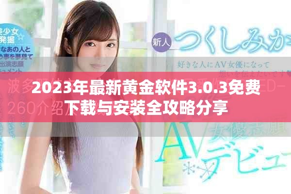 2023年最新黃金軟件3.0.3免費下載與安裝全攻略分享