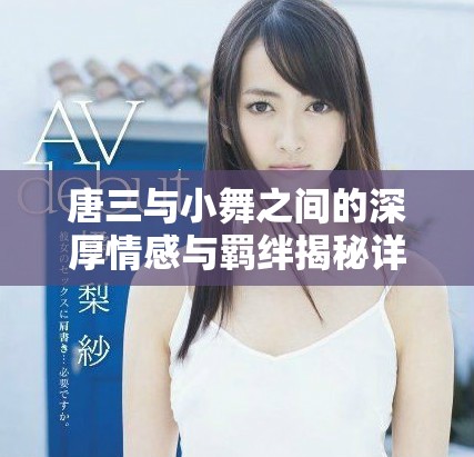 唐三與小舞之間的深厚情感與羈絆揭秘詳解