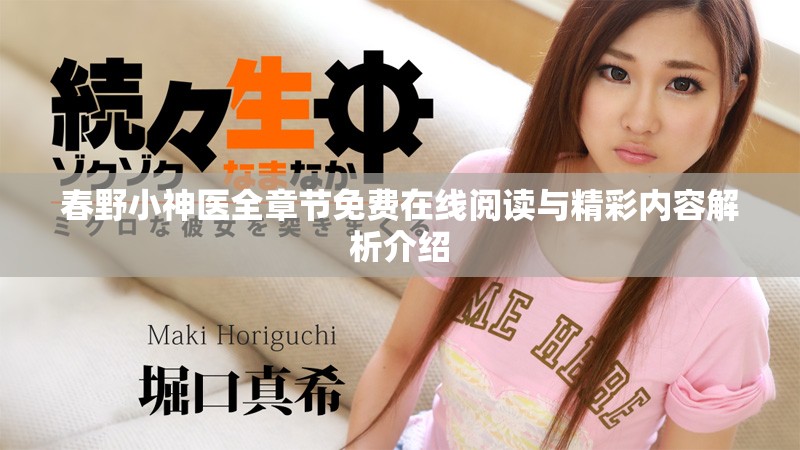 春野小神醫(yī)全章節(jié)免費(fèi)在線閱讀與精彩內(nèi)容解析介紹