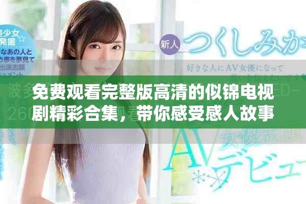 免費觀看完整版高清的似錦電視劇精彩合集，帶你感受感人故事