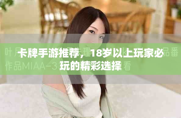 卡牌手游推薦，18歲以上玩家必玩的精彩選擇