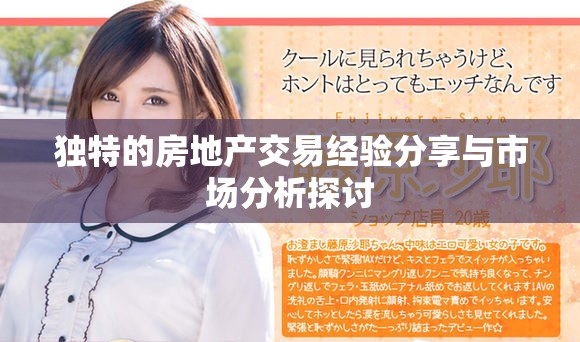 獨特的房地產交易經驗分享與市場分析探討