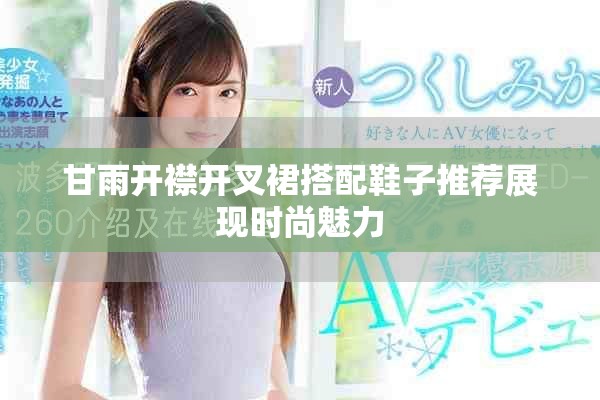 甘雨開襟開叉裙搭配鞋子推薦展現時尚魅力