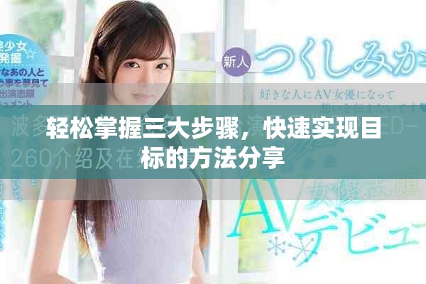 輕松掌握三大步驟，快速實(shí)現(xiàn)目標(biāo)的方法分享