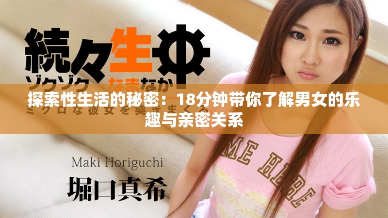 探索性生活的秘密：18分鐘帶你了解男女的樂趣與親密關系