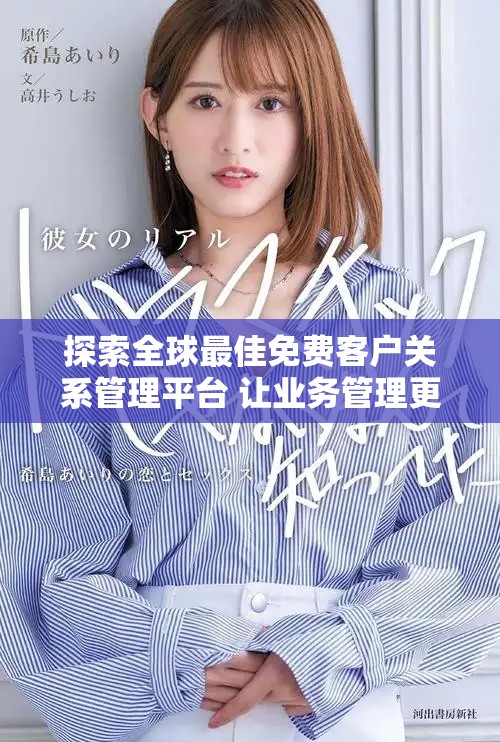 探索全球最佳免費客戶關系管理平臺 讓業務管理更高效