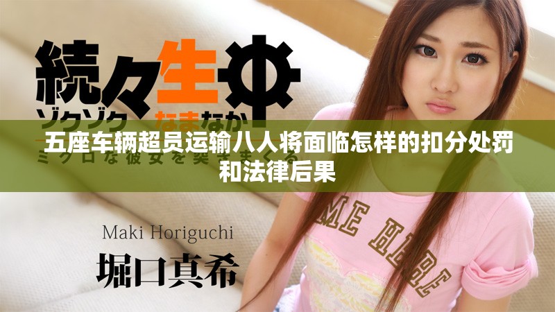 五座車輛超員運(yùn)輸八人將面臨怎樣的扣分處罰和法律后果
