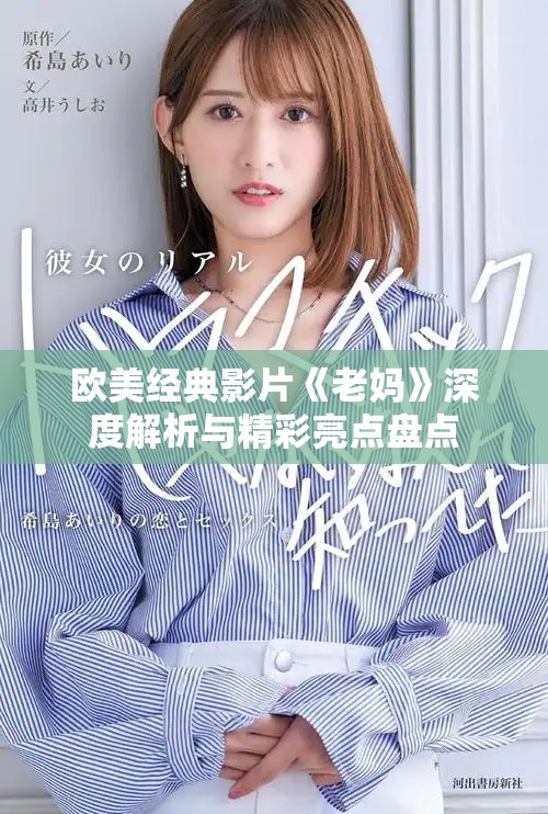 歐美經典影片《老媽》深度解析與精彩亮點盤點