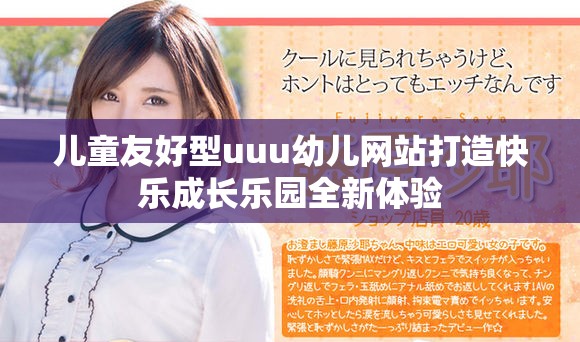 兒童友好型uuu幼兒網(wǎng)站打造快樂(lè)成長(zhǎng)樂(lè)園全新體驗(yàn)