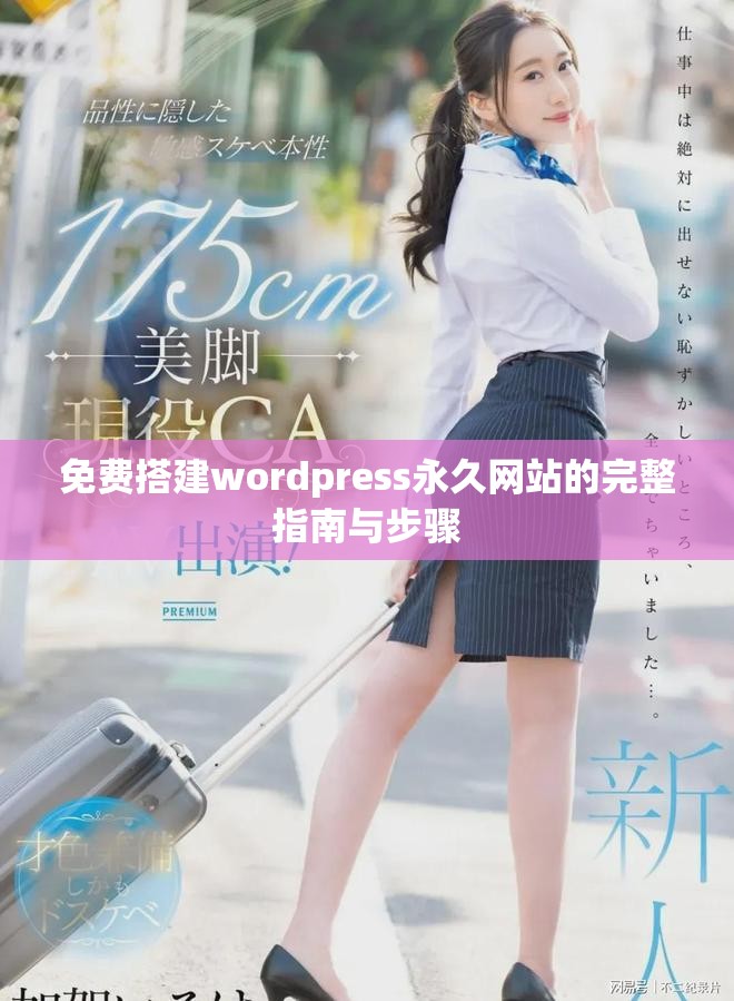 免費搭建wordpress永久網(wǎng)站的完整指南與步驟