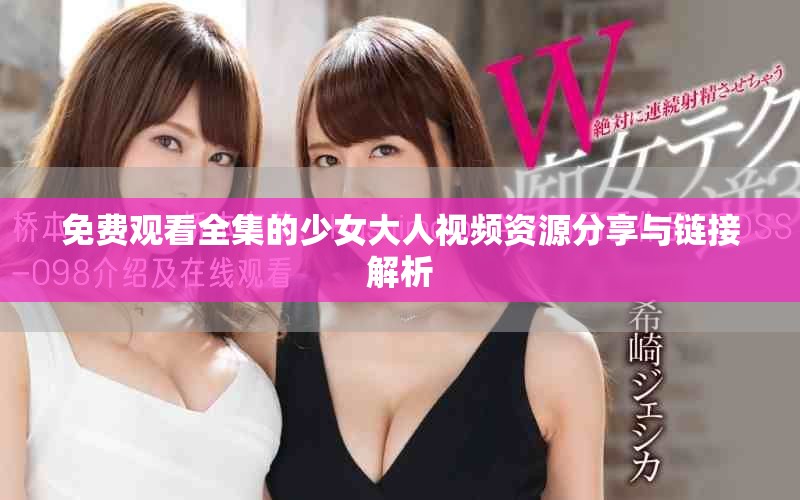 免費觀看全集的少女大人視頻資源分享與鏈接解析
