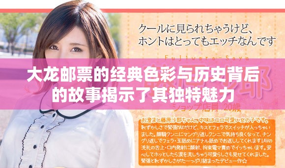 大龍郵票的經典色彩與歷史背后的故事揭示了其獨特魅力