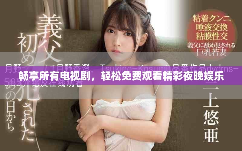 暢享所有電視劇，輕松免費觀看精彩夜晚娛樂