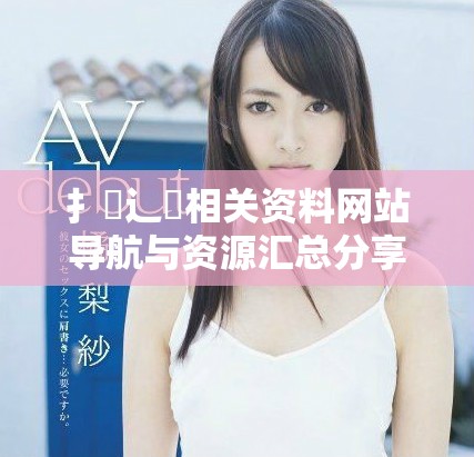 扌喿辶畐相關資料網站導航與資源匯總分享