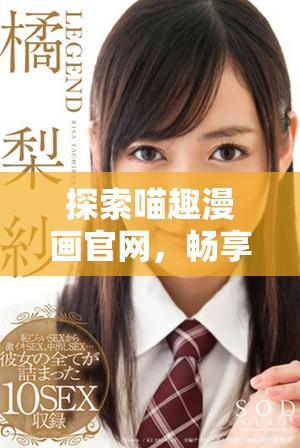 探索喵趣漫畫官網(wǎng)，暢享無限貓咪漫畫樂趣