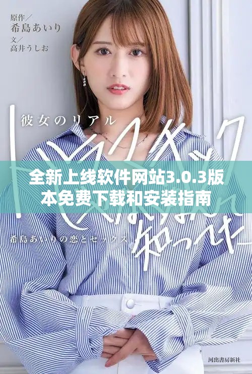 全新上線軟件網站3.0.3版本免費下載和安裝指南