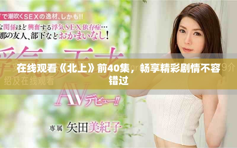 在線觀看《北上》前40集，暢享精彩劇情不容錯過