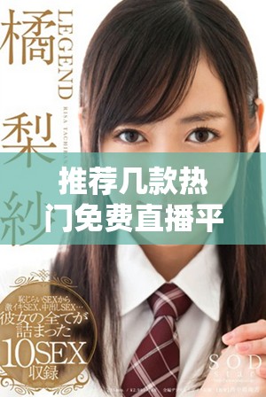 推薦幾款熱門免費直播平臺供成品網站使用的選擇與分析