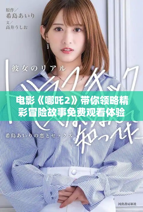 電影《哪吒2》帶你領略精彩冒險故事免費觀看體驗