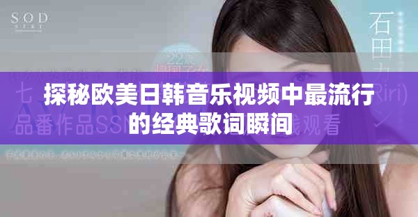 探秘歐美日韓音樂視頻中最流行的經典歌詞瞬間