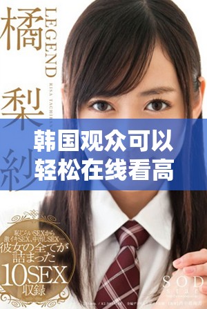 韓國觀眾可以輕松在線看高清版熊出沒電視劇