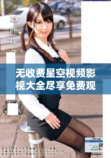 無收費(fèi)星空視頻影視大全盡享免費(fèi)觀看精彩影片與系列推薦