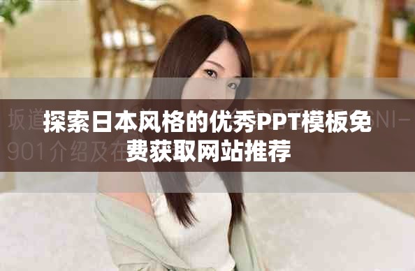 探索日本風格的優(yōu)秀PPT模板免費獲取網(wǎng)站推薦