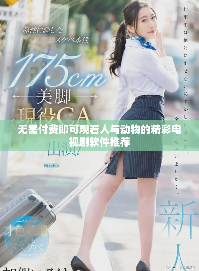 無需付費即可觀看人與動物的精彩電視劇軟件推薦