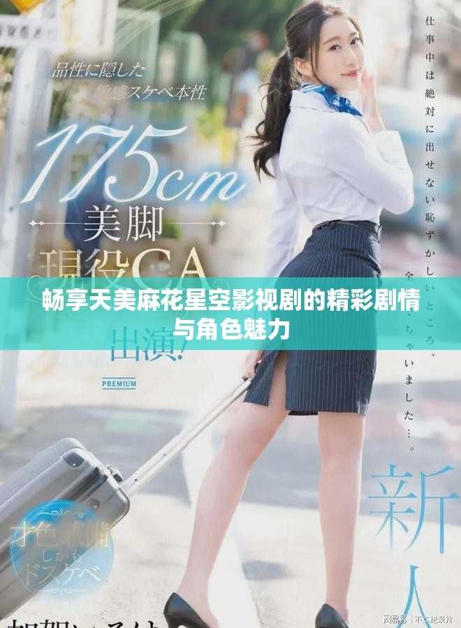 暢享天美麻花星空影視劇的精彩劇情與角色魅力