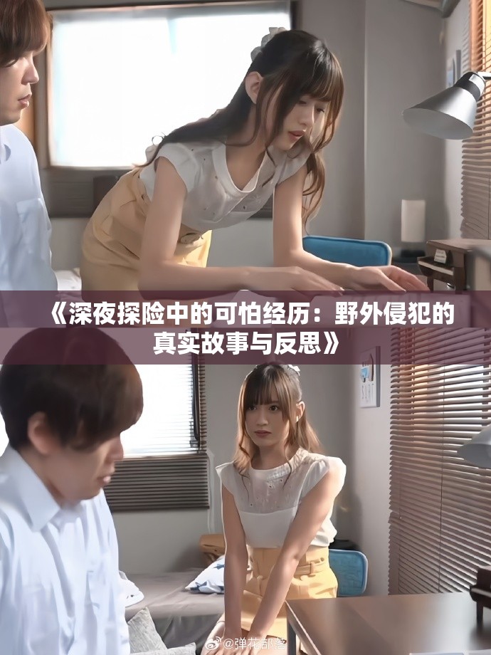 《深夜探險中的可怕經歷：野外侵犯的真實故事與反思》
