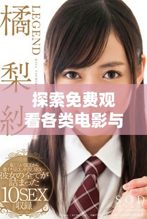 探索免費(fèi)觀看各類電影與電視劇的優(yōu)質(zhì)應(yīng)用推薦合集