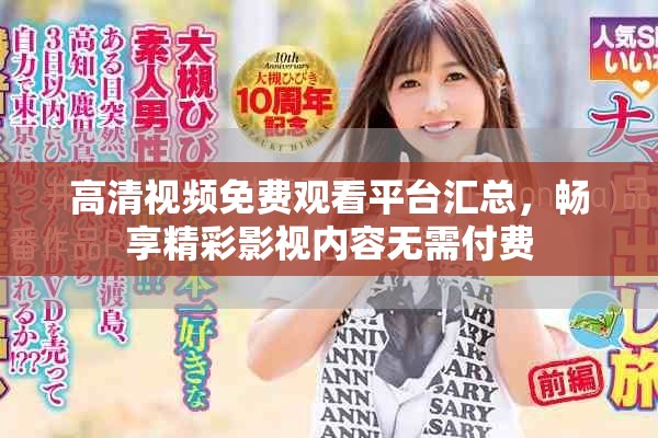 高清視頻免費觀看平臺匯總，暢享精彩影視內容無需付費