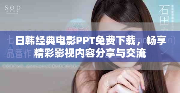 日韓經典電影PPT免費下載，暢享精彩影視內容分享與交流