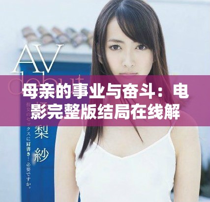 母親的事業與奮斗：電影完整版結局在線解析與觀看指南