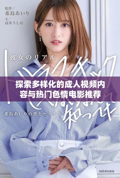 探索多樣化的成人視頻內容與熱門色情電影推薦