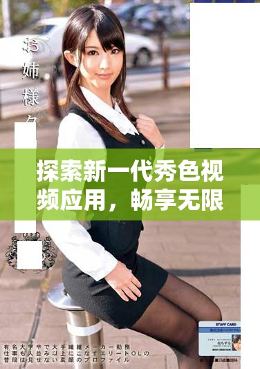 探索新一代秀色視頻應用，暢享無限精彩視頻體驗