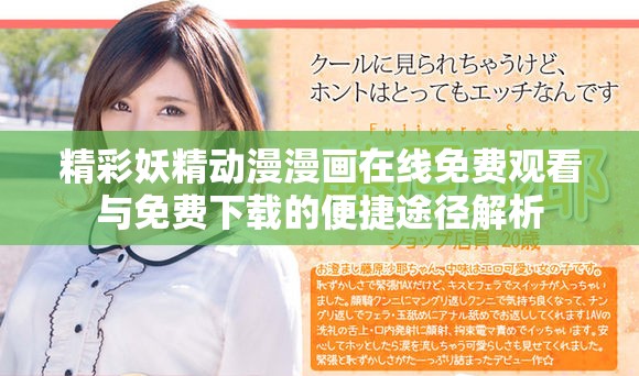 精彩妖精動漫漫畫在線免費觀看與免費下載的便捷途徑解析