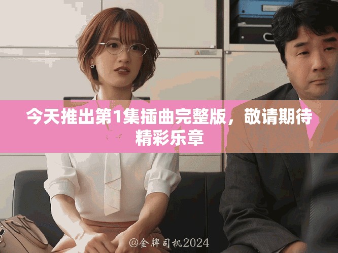 今天推出第1集插曲完整版，敬請期待精彩樂章