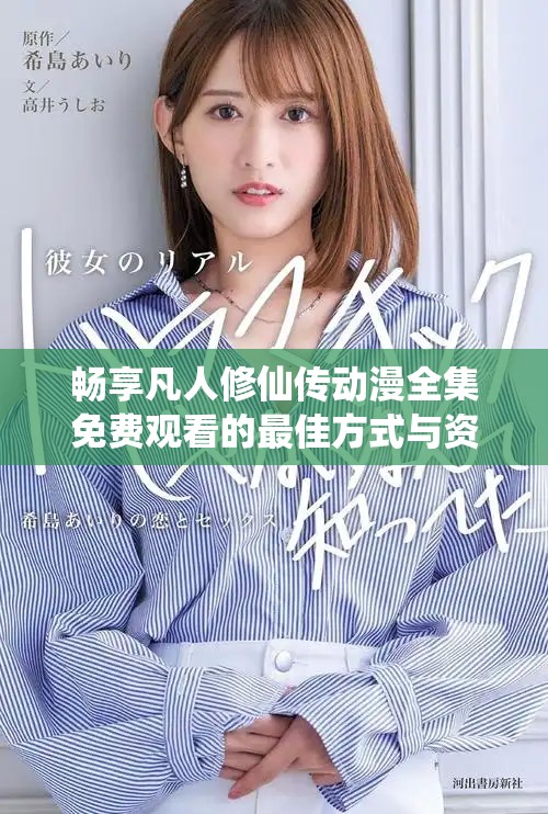 暢享凡人修仙傳動漫全集免費觀看的最佳方式與資源分享