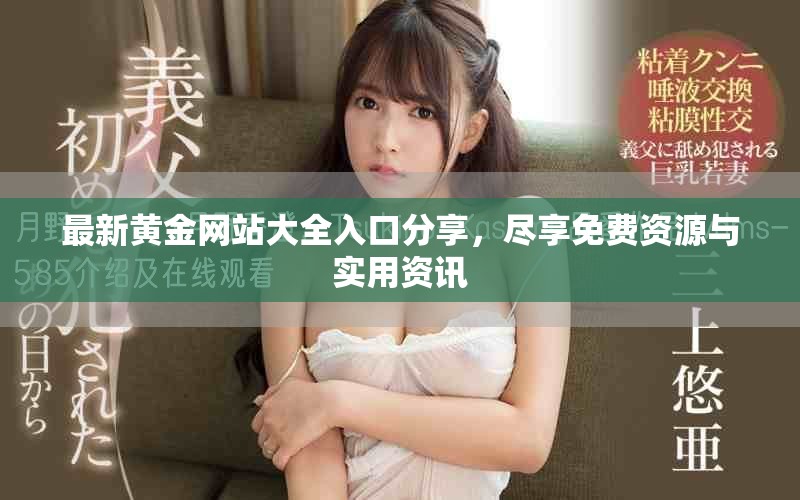 最新黃金網站大全入口分享，盡享免費資源與實用資訊