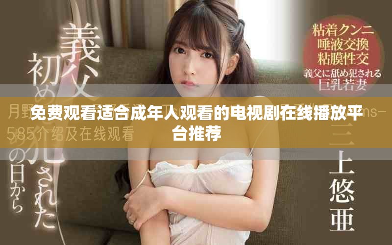 免費觀看適合成年人觀看的電視劇在線播放平臺推薦