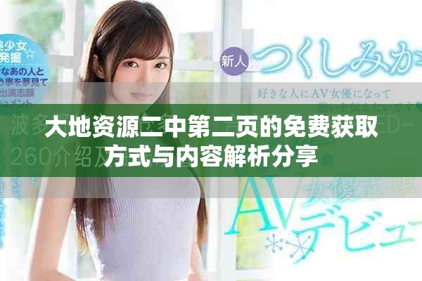 大地資源二中第二頁的免費獲取方式與內容解析分享
