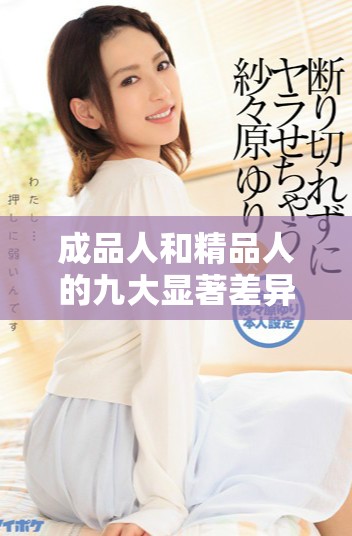 成品人和精品人的九大顯著差異解析與比較分析