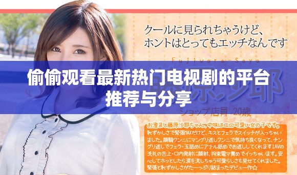 偷偷觀看最新熱門電視劇的平臺推薦與分享